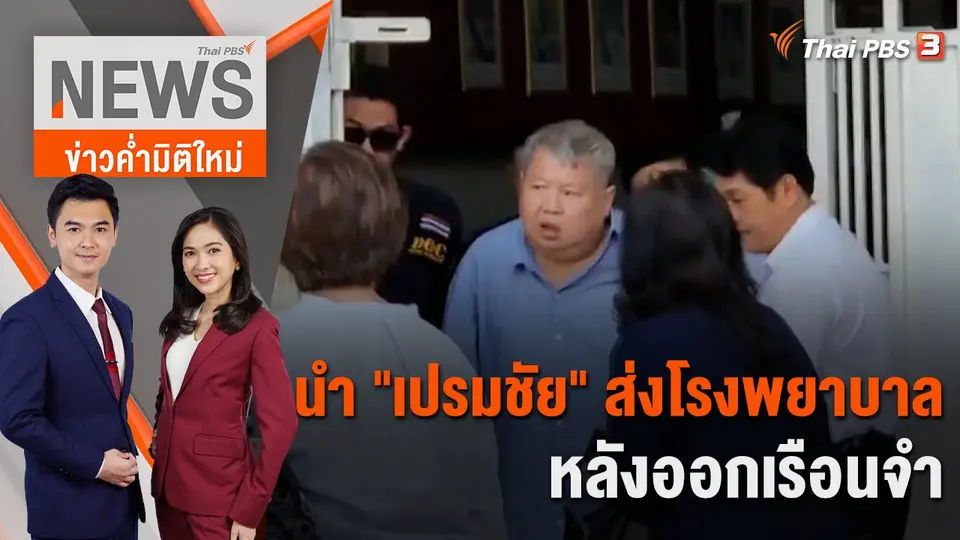นำ "เปรมชัย" ส่งโรงพยาบาลหลังออกเรือนจำ | 17 ต.ค. 66