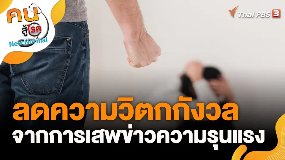 ลดความวิตกกังวล จากการเสพข่าวความรุนแรง