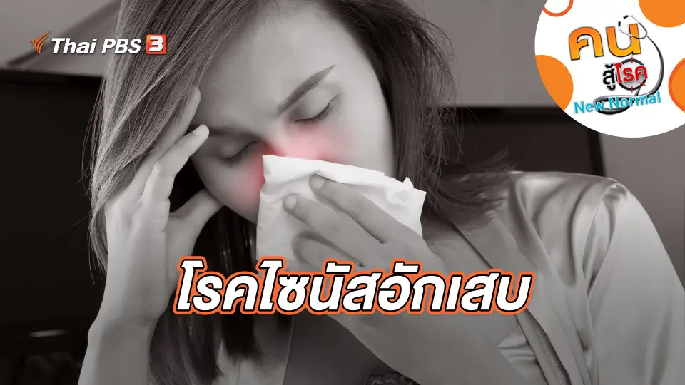 คนสู้โรค