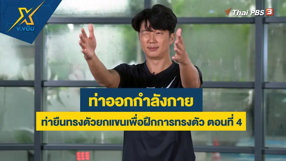 ท่ายืนทรงตัวยกแขนเพื่อฝึกการทรงตัว ตอนที่ 4