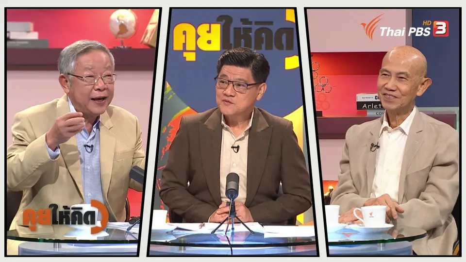 คุยให้คิด