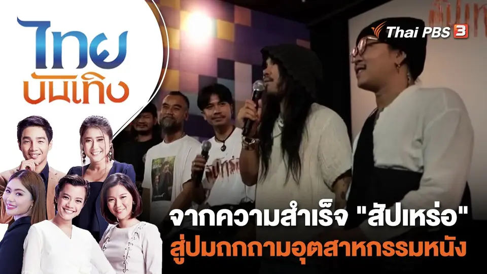 จากความสำเร็จ "สัปเหร่อ" สู่ปมถกถามอุตสาหกรรมหนัง | ไทยบันเทิง | 20 ต.ค. 66