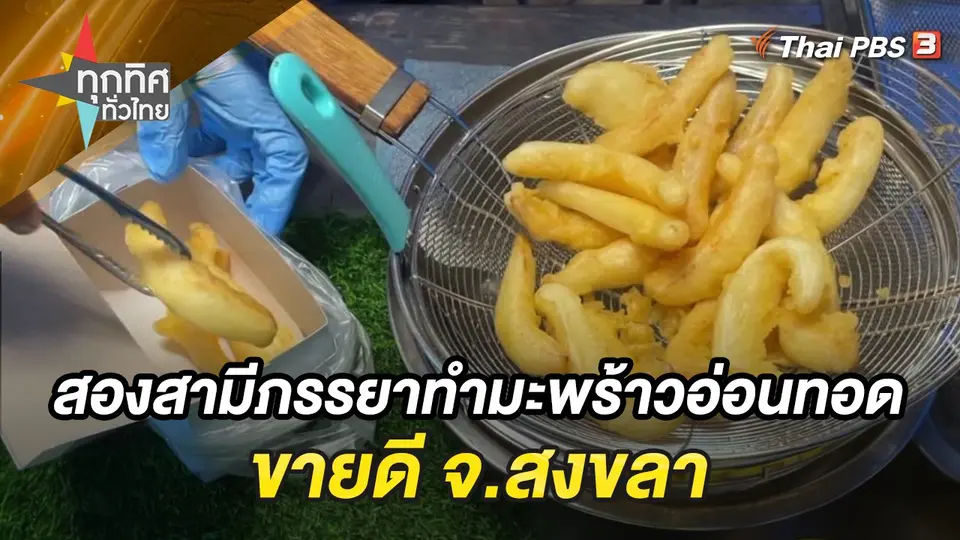 ทุกทิศทั่วไทย