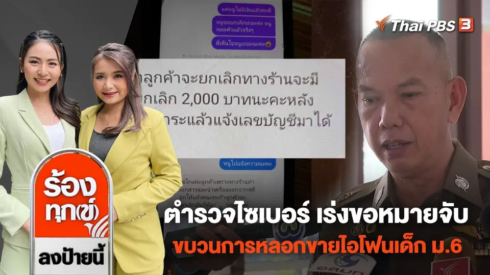 ตำรวจไซเบอร์ เร่งขอหมายจับขบวนการหลอกขายไอโฟนเด็ก ม.6