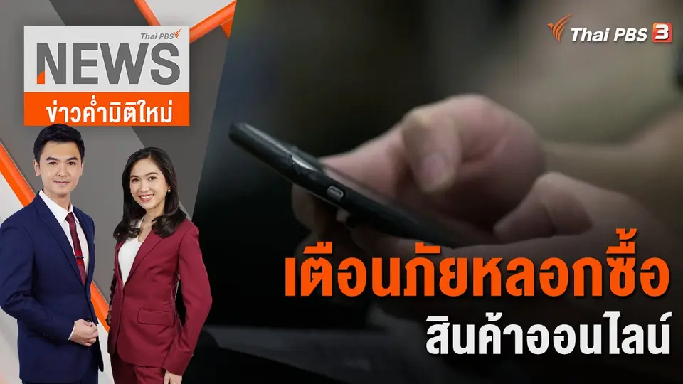 เตือนภัยหลอกซื้อสินค้าออนไลน์ | 18 ต.ค. 66