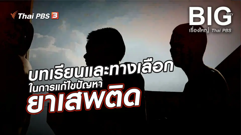 บทเรียนและทางเลือกในการแก้ไขปัญหายาเสพติด