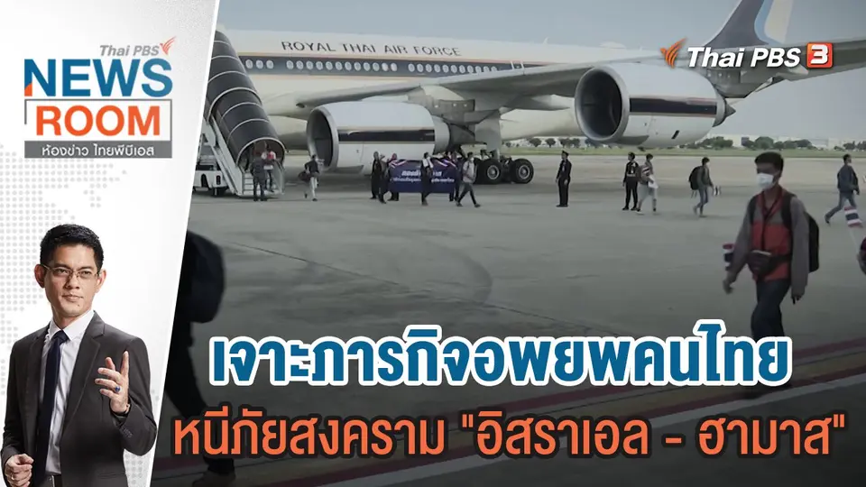 เจาะภารกิจอพยพคนไทย หนีภัยสงคราม "อิสราเอล - ฮามาส"  | 22 ต.ค.66