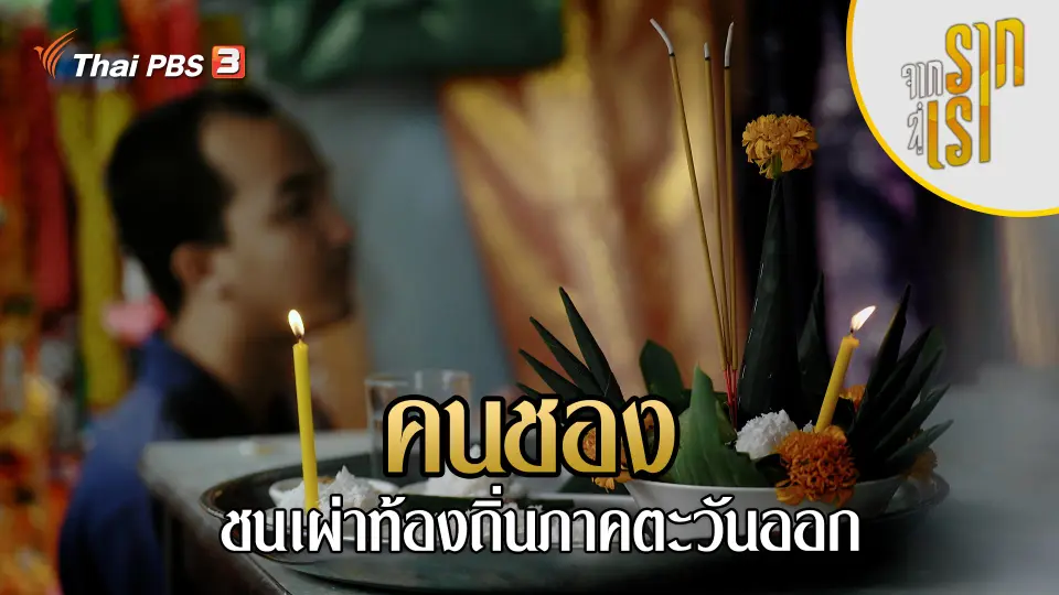 คนชอง ชนเผ่าท้องถิ่นภาคตะวันออก