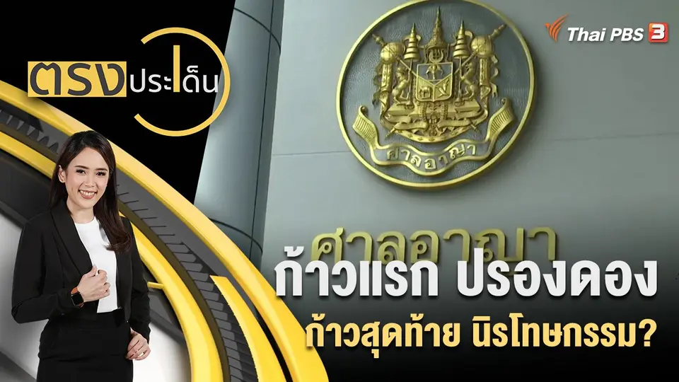 ก้าวแรก ปรองดอง ก้าวสุดท้าย นิรโทษกรรม?