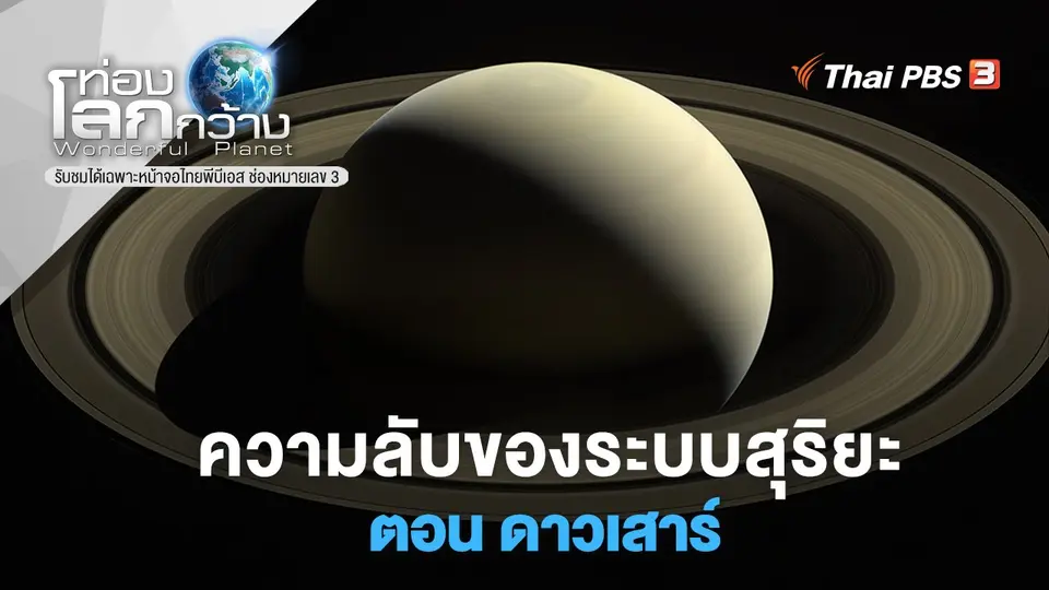 ท่องโลกกว้าง