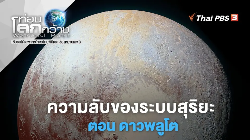 ท่องโลกกว้าง