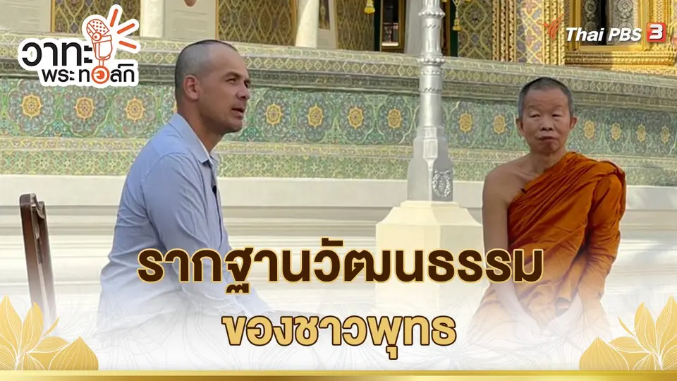 รากฐานวัฒนธรรมของชาวพุทธ | พระเทพวัชรเมธี