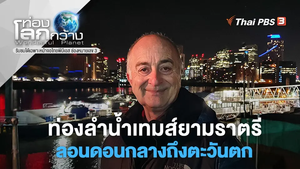 ท่องโลกกว้าง