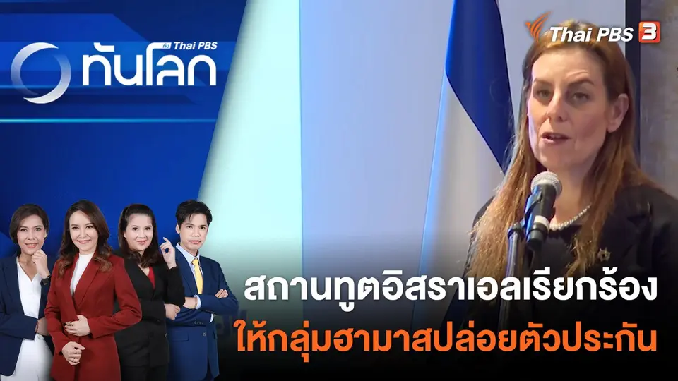 สถานทูตอิสราเอลเรียกร้องให้กลุ่มฮามาสปล่อยตัวประกัน | 24 ต.ค. 66