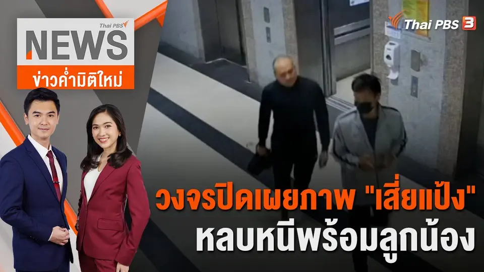 วงจรปิดเผยภาพ "เสี่ยแป้ง" หลบหนีพร้อมลูกน้อง | 23 ต.ค. 66