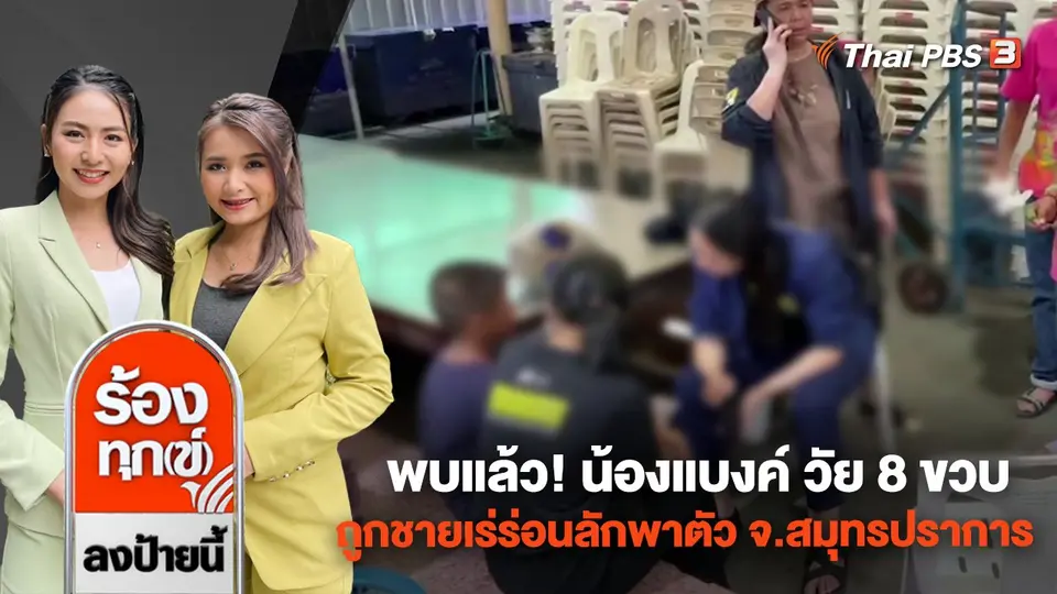 พบแล้ว! น้องแบงค์เด็กชาย วัย 8 ขวบ ถูกชายเร่ร่อนลักพาตัว จ.สมุทรปราการ