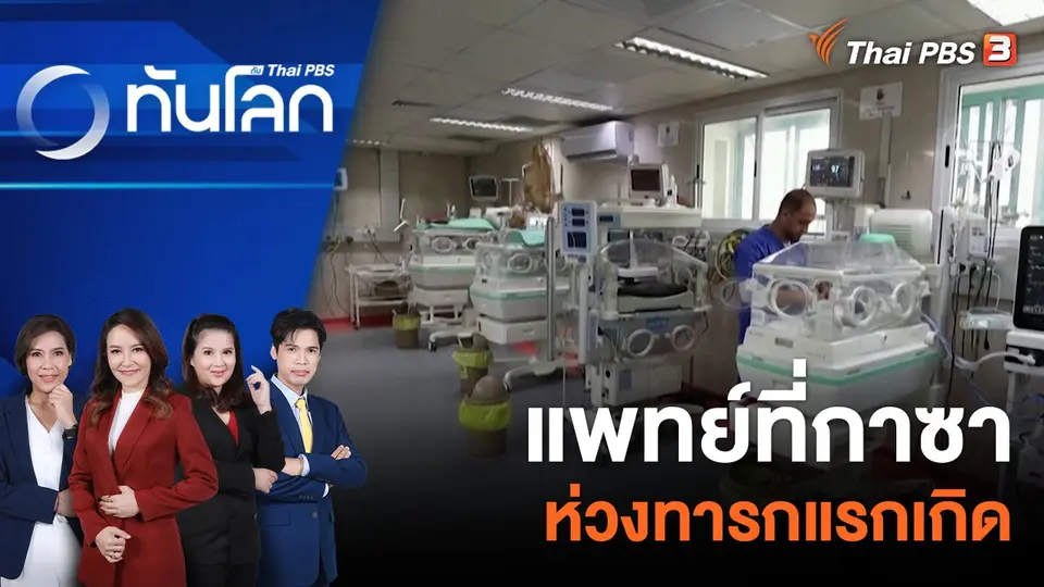 แพทย์ที่กาซาห่วงทารกแรกเกิด | 23 ต.ค. 66