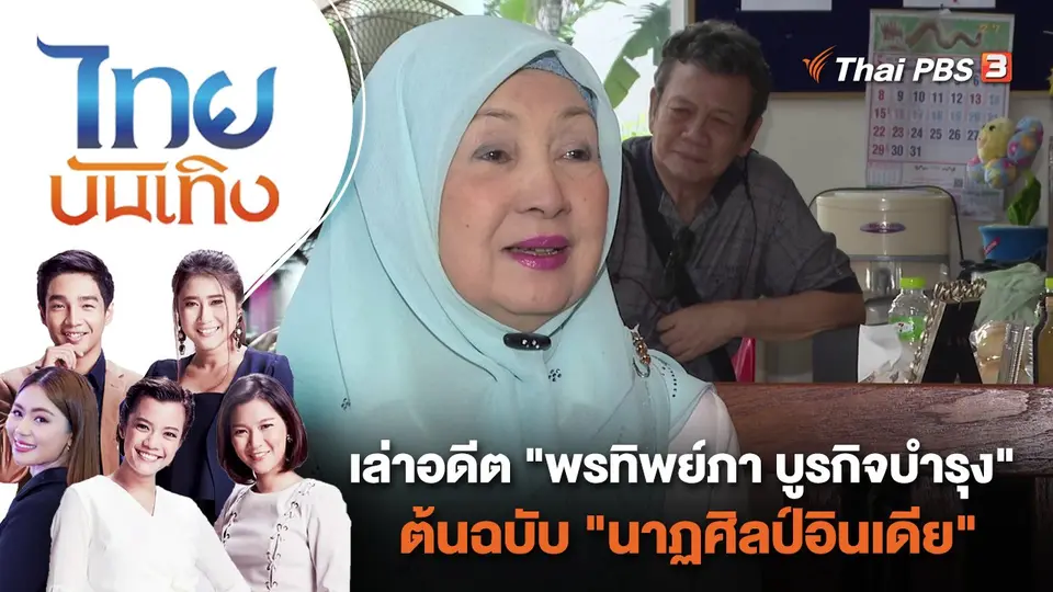 เล่าอดีต "พรทิพย์ภา บูรกิจบำรุง" ต้นฉบับ "นาฏศิลป์อินเดีย" | ไทยบันเทิง | 24 ต.ค. 66