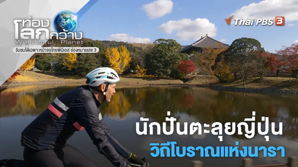 ท่องโลกกว้าง