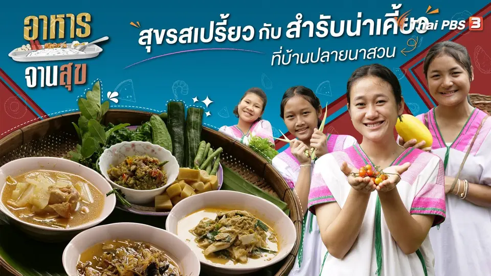 สุขรสเปรี้ยวกับสำรับน่าเคี้ยวที่บ้านปลายนาสวน