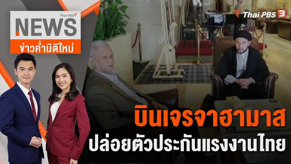 บินเจรจาฮามาส ปล่อยตัวประกันแรงงานไทย | 27 ต.ค. 66