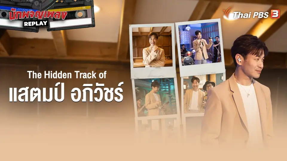 นักผจญเพลง REPLAY