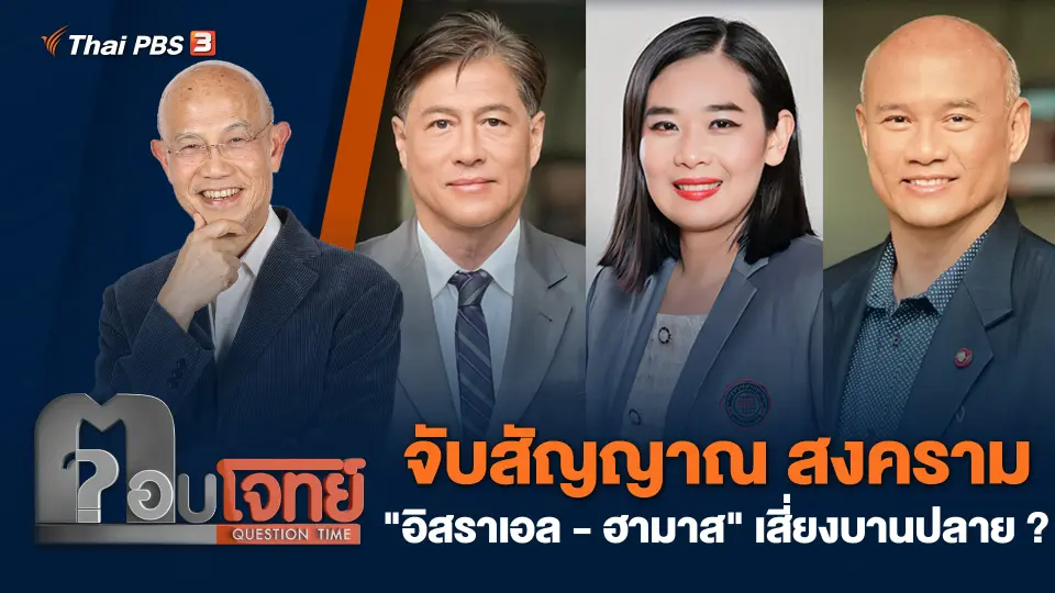 จับสัญญาณ สงคราม "อิสราเอล - ฮามาส" เสี่ยงบานปลาย ?