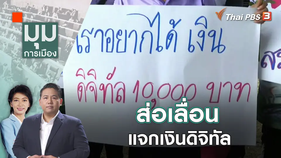 ส่อเลื่อนแจกเงินดิจิทัล | 31 ต.ค. 66
