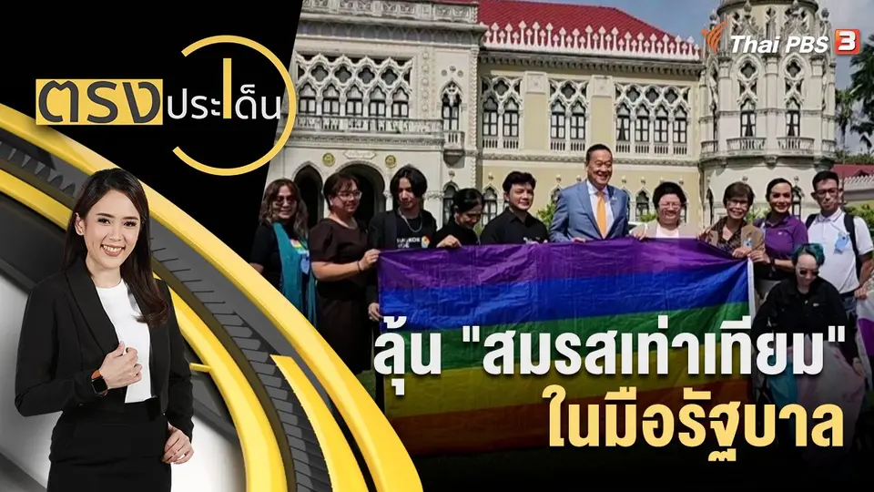 ลุ้น "สมรสเท่าเทียม" ในมือรัฐบาล