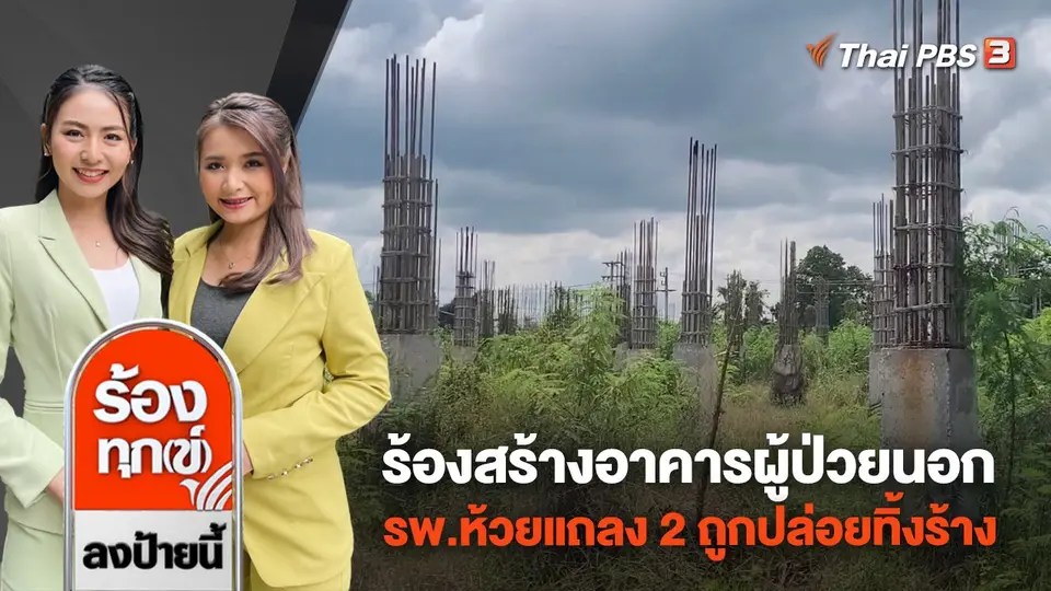 ร้องสร้างอาคารผู้ป่วยนอก รพ.ห้วยแถลง 2 ถูกปล่อยทิ้งร้าง จ.นครราชสีมา