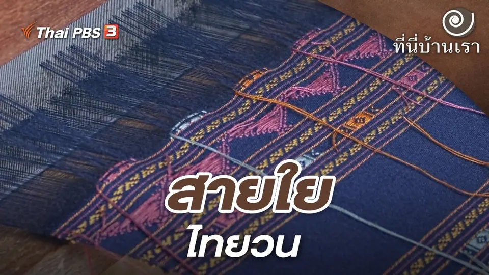สายใยไทยวน