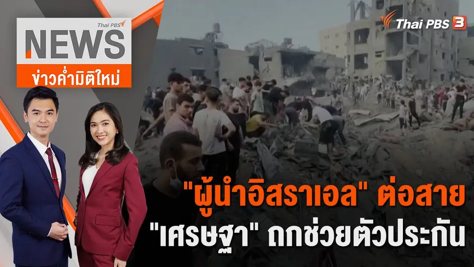 "ผู้นำอิสราเอล" ต่อสาย "เศรษฐา" ถกช่วยตัวประกัน | 1 พ.ย. 66