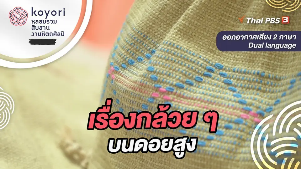 koyori หลอมรวม สืบสาน งานหัตถศิลป์
