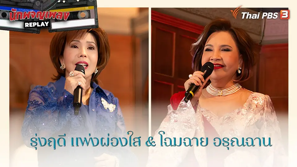 นักผจญเพลง REPLAY