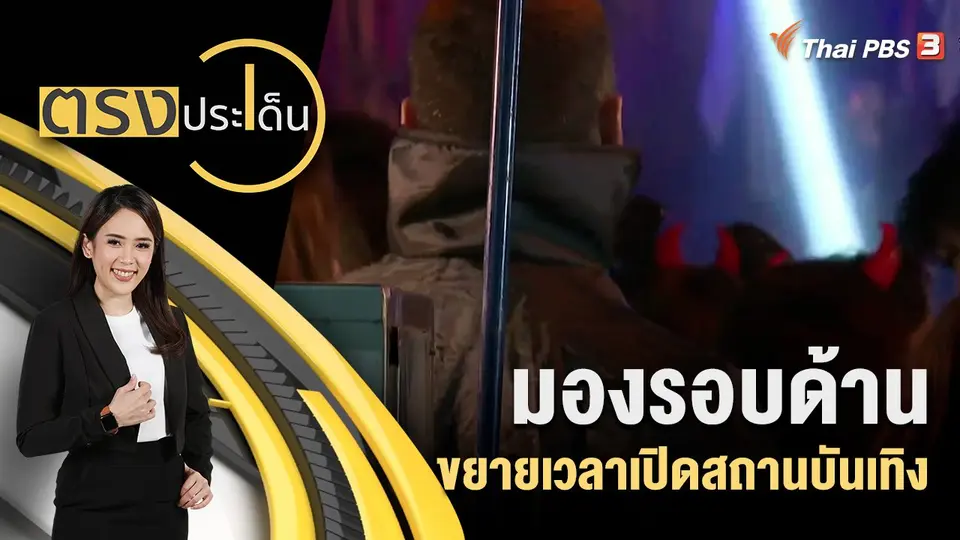 มองรอบด้าน ขยายเวลาเปิดสถานบันเทิง