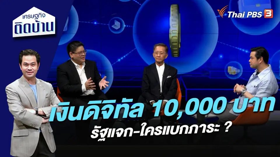 เงินดิจิทัล 10,000 บาท รัฐแจก-ใครแบกภาระ ?