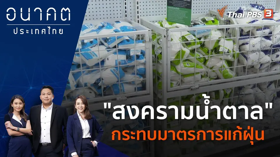 "สงครามน้ำตาล" กระทบมาตรการแก้ฝุ่น