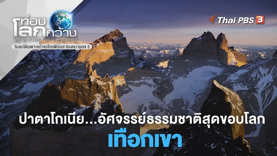 ท่องโลกกว้าง