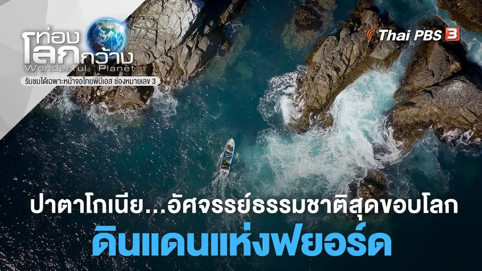 ท่องโลกกว้าง