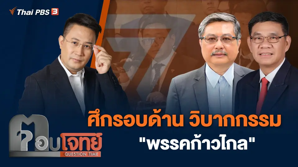 ศึกรอบด้าน วิบากกรรม "พรรคก้าวไกล"