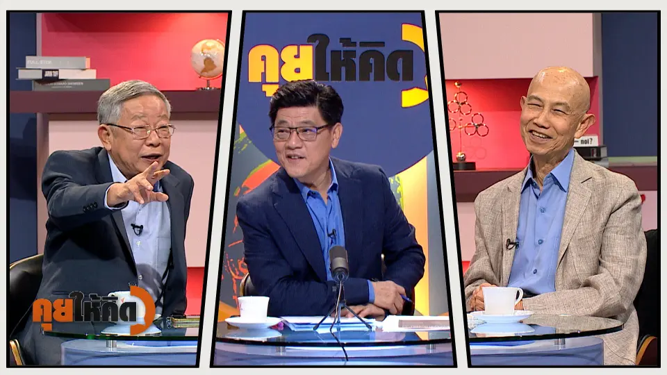 คุยให้คิด