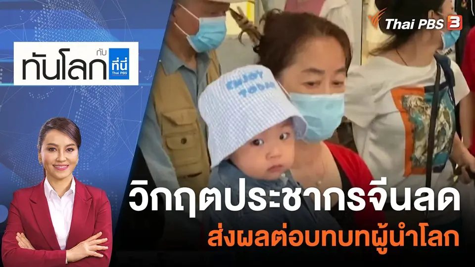 วิกฤตประชากรจีนลด ส่งผลต่อบทบาทผู้นำโลก | 16 มิ.ย. 66