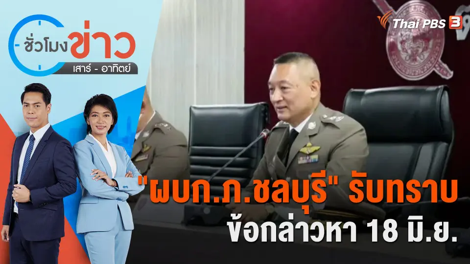 "ผบก.ภ.ชลบุรี" รับทราบข้อกล่าวหา 18 มิ.ย. ​​​​| ชั่วโมงข่าว เสาร์ - อาทิตย์ | 18 มิ.ย. 66
