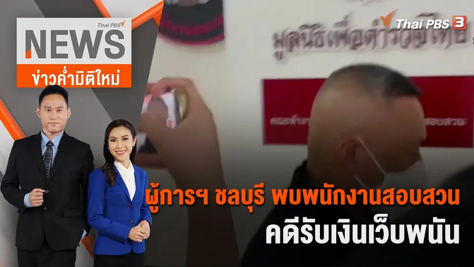 ข่าวค่ำมิติใหม่