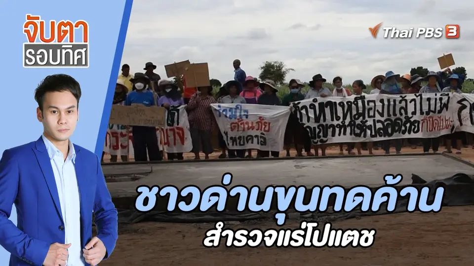ชาวด่านขุนทดค้านสำรวจแร่โปแตช | 16 มิ.ย. 66