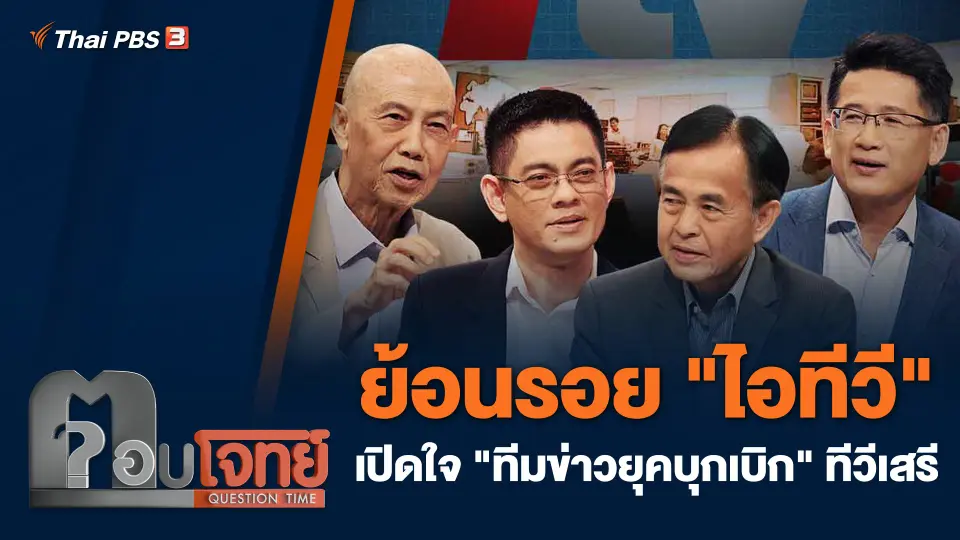 ย้อนรอย "ไอทีวี" เปิดใจ "ทีมข่าวยุคบุกเบิก" ทีวีเสรี