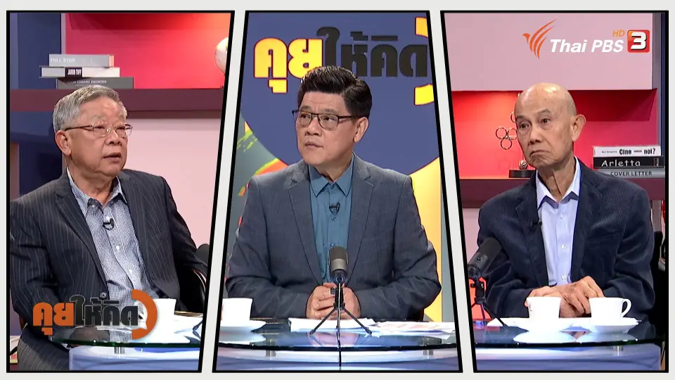 คุยให้คิด