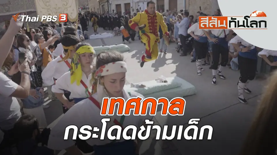 เทศกาลกระโดดข้ามเด็ก | สีสันทันโลก | 18 มิ.ย. 66
