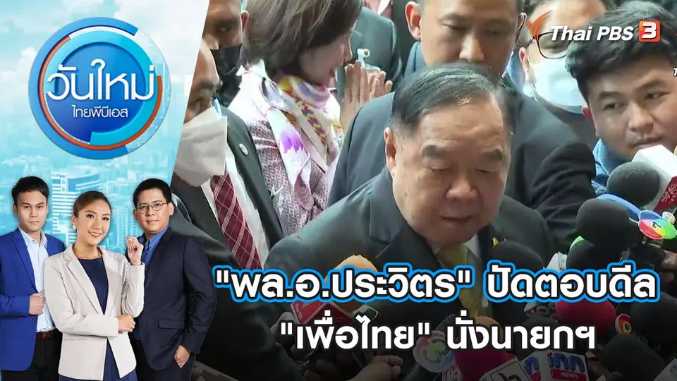 วันใหม่  ไทยพีบีเอส