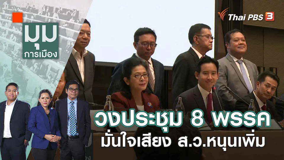 วงประชุม 8 พรรค มั่นใจเสียง ส.ว.หนุนเพิ่ม | 21 มิ.ย. 66